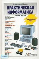 Симонович С.В, Евсеев Г.А. Практическая информатика: Учебное пособие для средней школы. Универсальный курс. - М.: АСТ-ПРЕСС КНИГА, 2005. - 480 с. - тверд. обл.