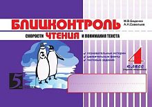 Беденко М.В, Савельев А.Н. Блицконтроль скорости чтения и понимания текста: 4 кл. 1-е полугодие. - М.: 5 за знания, 2009. - 128 с. - (Пять за знания). - мягк. обл.
