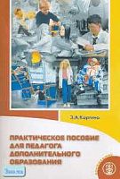 Каргина З.А. Практическое пособие для педагога дополнительного образования. - М.: Школьная Пресса, 2008. - 96 с. - (Воспитание школьников. Библиотека журнала. Выпуск 77). - мягк. обл.