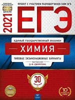 ЕГЭ 2021. Химия: типовые экзаменационные варианты: 30 вариантов / под ред. Д.Ю. Добротина. - М.: Национально образование, 2021. - 368 с. - (ЕГЭ. ФИПИ-школе). - мягк. обл.