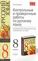 Кулаева Л.М. Русский язык. 8 кл. Контрольные и проверочные работы. УМК Разумовская М.М. - М.: Экзамен, 2009. - 223 с. - (Учебно-методический комплект). - мягк. обл.