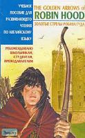 Сова А.Ю, Белик Э.В. Золотые стрелы Робина Гуда: Учебное пособие для развивающего чтения по английскому языку. - М.: БАО-ПРЕСС, 2004. - 192 с.: ил. - мягк. обл.