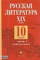 Бикулова И.А, Лейфман И.М, Обернихина Г.А. Русская литература XIX века. 10 кл. Профильный уровень. Учебник. В 2-х ч. Часть 1. - М.: Дрофа, 2006. - 304 с. - тверд. обл.
