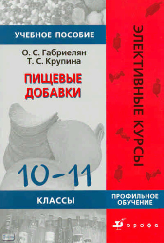 Габриелян О.С, Крупина Т.С. Пищевые добавки. 10-11 кл. Профильное обучение. - М.: Дрофа, 2010. - 93 с. - (Элективные курсы). - мягк. обл.