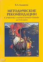 Лазарева В.А. Литературное чтение. 3 кл. Методические рекомендации. - М.: Институт инноваций в образовании им. Л.В. Занкова: ОНИКС 21 век, 2003. - 64 с. - мягк. обл.