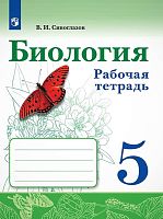 Сивоглазов В.И. Биология. 5 кл. Рабочая тетрадь. - М.: Просвещение, 2021. - 96 с. - (ФГОС). - мягк. обл.