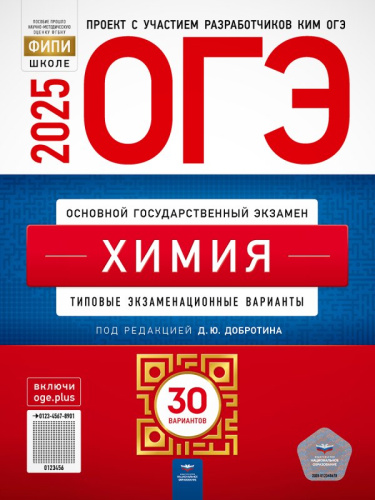 ОГЭ 2025. Химия: Типовые экзаменационные варианты. 30 вариантов / Под ред. Добротина Д.Ю, Молчанова Г.Н. - М.: Национальное образование, 2025. - 256 с. - (ОГЭ. ФИПИ-школе). - мягк. обл.
