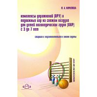 Кириллова Ю.А. Комплексы упражнений ОРУ и подвижных игр на свежем воздухе для детей логопедических групп ОНР с 3 до 7 лет. Старшая и подготовительная к школе группы. Методическое пособие для педагогов и специалистов дошкольных образовательных учреждений. 