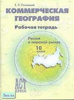 Плисецкий Е.Л. Коммерческая география. Россия и мировой рынок: Рабочая тетрадь. 10 кл. - М.: АСТ-ПРЕСС ШКОЛА, 2001. - 80 с. - мягк. обл.