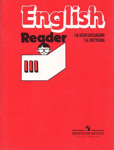 Верещагина И.Н, Притыкина Т.А. Английский язык. Книга для чтения к учебнику для 3 кл. школ с углубленным изучением английского языка, лицеев, гимназий. - М.: Просвещение, 2011. - 96 с. - мягк. красн. обл.