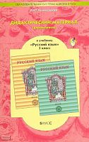 Комиссарова Л.Ю. Дидактический материал (упражнения) к учебнику "Русский язык" для 5 кл. Р.Н. Бунеева, Е.В. Бунеевой, Л.Ю. Комиссаровой, И.В. Текучевой: Пособие для учащихся. - М.: Баласс, 2009. - 144 с. - (Образовательная система "Школа 2100". Свободный 