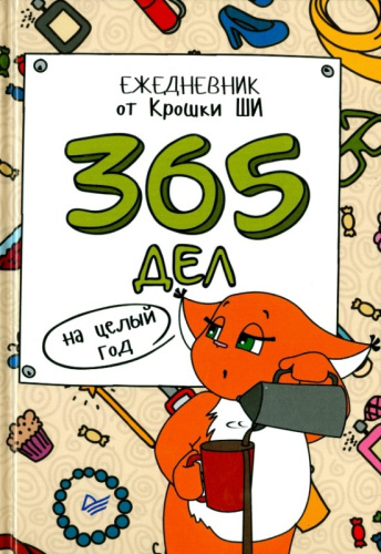 Крошка Ши. 365 дел на целый год. Ежедневник от Крошки Ши. - СПб.: Питер, 2016. - 128 с. - (Радужный блокнот). - тверд. обл.
