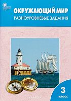 Максимова Т.Н. Окружающий мир. 3 кл. Разноуровневые задания. - М.: Вако, 2023. - 96 с. - (ФГОС). - мягк. обл.