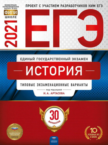 ЕГЭ 2021. История. 30 вариантов. Типовые экзаменационные варианты / Под. ред. И.А. Артасова. - М.: Национальное образование, 2021. - 480 с. - (ЕГЭ. ФИПИ - школе). - мягк. обл.