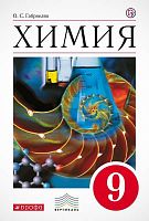 Габриелян О.С. Химия. 9 кл: Учебник. - М.: Дрофа, 2019. - 320 с. - (РУ). - тверд. обл.