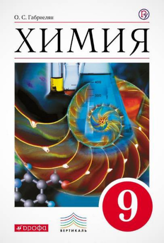 Габриелян О.С. Химия. 9 кл: Учебник. - М.: Дрофа, 2019. - 320 с. - (РУ). - тверд. обл.