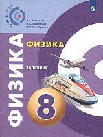 Артеменков Д.А, Ломаченков И.А, Панебратцев Ю.А. Физика. Задачник. 8 кл. - М.: Просвещение, 2021. - 64 с. - (Академический школьный учебник, Сферы). - мягк. обл.