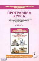 Основы духовно-нравственной культуры народов России. Основы религиозных культур народов России. 4 кл. Программа курса УМК Сахаров А.Н, Кочегаров К.А. - М.: Русское слово, 2012. - 32 с. - (Начальная инновационная школа). - мягк. обл.