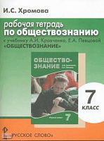Хромова И.С. Рабочая тетрадь по обществознанию. 7 кл. - М.: Русское слово - учебник, 2015. - 104 с. - мягк. обл.