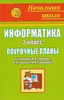 Информатика 2 кл. Поурочные планы. УМК А.В. Горячев, К.И. Горина, Т.О. Волкова / Авт.-сост. А.М. Горностаева. - Волгоград: Учитель, 2011. - 175 с. - (Начальная школа). - мягк. обл.