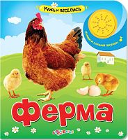 Ферма. Нажми и слушай песенку. Музыкальная книжка. 1 кнопка. - М.: Азбукварик. - (Учись и веселись). - картон.