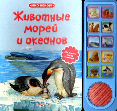 Животные морей и океанов. Настоящие голоса животных. Говорящая книжка. 10 кнопок. - М.: Азбукварик. - (Мир вокруг). - картон.