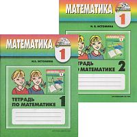 Истомина Н.Б. Математика. 1 кл. Рабочая тетрадь. Комплект в 2 частях. Ч. 1, Ч. 2. - Смоленск: Ассоциация XXI век, 2006. - 64 с. + 64 с. - (Гармония). - мягк. обл.