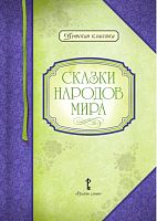 Сказки народов мира / Автор-сост. Умрюхина Н.В. - М.: Русское слово - учебник, 2016. - 168 с. - (Детская классика). - тверд. обл.