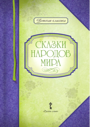 Сказки народов мира / Автор-сост. Умрюхина Н.В. - М.: Русское слово - учебник, 2016. - 168 с. - (Детская классика). - тверд. обл.