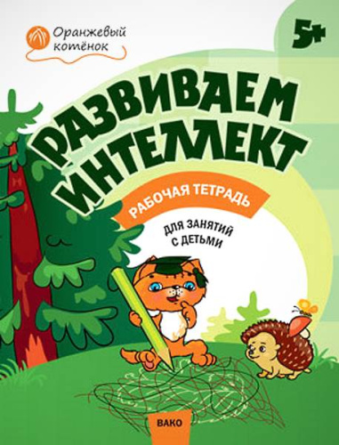 Шмелёва О.А. Развиваем интеллект: тетрадь для занятий с детьми 5-6 лет. - М.: Вако, 2018. - 32 с. - (Оранжевый котенок). - мягк. обл.