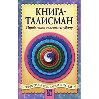 Шумин А.А, Сляднев С.А. Книга-талисман: Привлекаю счастье и удачу. - М.: АСТ ПРЕСС КНИГА, 2005. - 320 с. - (1000 советов). - тверд. обл.