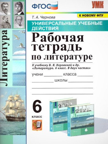 Чернова Т.А. Литература. 6 кл. Рабочая тетрадь к учебнику Коровиной В.Я. "Литература. 6 кл". - М.: Экзамен. 2022. - 88 с. - (ФГОС. УМК). - мягк. обл.