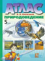 Плешаков А. А. Природоведение: Атлас. 5 класс. - М.: Аст-Пресс, 2008. - 24 с. - мягк. обл.