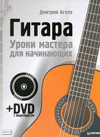 Агеев Д.В. Гитара. Уроки мастера для начинающих. - СПб.: Питер, 2010. - 144 с. - тверд. обл. + DVD с видеокурсом.