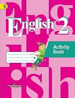 Кузовлев В.П, Перегудова Э.Ш, Пастухова С.А, Стрельникова О.В. Английский язык. 2 кл. Рабочая тетрадь. - М.: Просвещение 2020. - 128 с. - (ФГОС). - мягк. обл.
