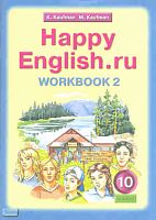 Кауфман К.И, Кауфман М.Ю. Английский язык. Счастливый английский.ру / Happy English.ru. 10 кл. Рабочая тетрадь № 2. - Обнинск: Титул, 2010. - 80 с. - мягк. обл.