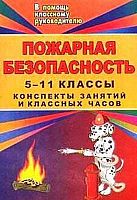 Пожарная безопасность: конспекты занятий и классных часов в 5-11 кл. Игры, тесты, практикумы, анализ ситуаций / Автор-сост. О.В. Павлова, Г.П. Попова. - Волгоград: Учитель, 2011. - 10 с. - мягк. обл.