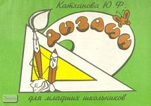 Катханова Ю.Ф. Дизайн. Учебное пособие для учащихся младших классов. - М.: ВЛАДОС: АКИМ, 1994. - 48 с. - мягк. обл.