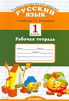 Курникова Е.В. Рабочая тетрадь по русскому языку. 1 кл. к учебнику Т.Г. Рамзаевой Русский язык. 1 кл. - М.: Экзамен, 2010. - 80 с. - (Учебно-методический комплект). - мягк. обл.