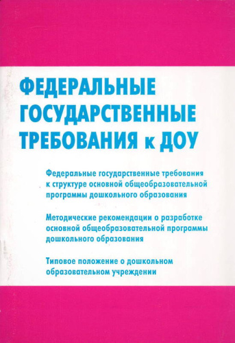 Федеральные Государственные требования к структуре основной общеобразовательной программы дошкольного образования. - М: Перспектива, 2012. - 52 с. - мягк. обл.