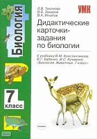 Тихонова Л.В, Захаров В.Б, Игнатов В.А. Дидактические карточки-задания по биологии: 7 кл: к учебнику В.М. Константинова. «Биология. Животные. 7 кл». - М.: Экзамен, 2008. - 80 с. - (Учебно-методический комплект). - мягк. обл.