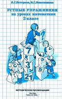 Петерсон Л.Г, Липатникова И.Г. Устные упражнения на уроках математики. 2 кл. - М.: Школа 2000, 2001. - 192 с. - мягк. обл.