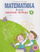 Бененсон Е.П, Итина Л.С. Математика: 1 кл. Рабочая тетрадь. В 4 ч. Часть 4. - Самара: Федоров, Учебная литература, 2014. - 48 с. - (ФГОС, Волшебные странички). - мягк. обл.