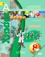 Журин А.А. Химия. 8 кл. Учебник + ДВД. - М.: Просвещение, 2013. - 128 с. - (ФГОС. Сферы. Академический школьный учебник). - интегр. обл.