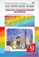 Афанасьева О.В, Михеева И.В, Баранова К.М. Английский язык. Rainbow English. 9 кл. Лексико-грамматический практикум. - М.: Дрофа, 2019. - 128 с. - (ФГОС. Вертикаль. Rainbow English). - мягк. обл.