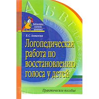Алмазова Е.С. Логопедическая работа по восстановлению голоса у детей. Практическое пособие / Под ред. Г.В. Чиркиной. - М.: Айрис-пресс, 2005. - 192 с. - (Библиотека логопеда-практика). - тверд. обл.