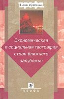Ратанова М.П, Бабурин В.Л, Гладкевич Г.И. Экономическая и социальная география стран ближнего зарубежья: Пособие для вузов. - М.: Дрофа, 2004. - 576 с. - (Высшее образование). - тверд. обл.