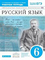 Пименова С.Н, Купалова А.Ю, Перова Т.Е. Русский язык. 6 кл. Рабочая тетрадь к УМК "Русский язык. Теория", "Русский язык. Практика", "Русский язык. Русская речь" - М.: Дрофа, 2015. - 206 с. - (ФГОС. Вертикаль). - мягк. обл.