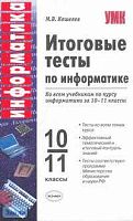 Кошелев М.В. Итоговые тесты по информатике. 10-11 кл: К учебникам Н.Д. Угриновича "Информатика и информационные технологии. 10-11 класс" и А.Г. Гейна, А.И. Сенокосова, Н.А. Юнерман "Информатика. 10-11 кл." - М.: Экзамен, 2009. - 224 с. - (Учебно-методичес