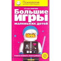 Ломтева Т.А. Большие игры маленьких детей. Учимся понимать своего ребенка (от 0 до 14 лет). - М.: Дрофа-Плюс, 2005. - 272 с. - (Психология для всех и каждого). - тверд. обл.